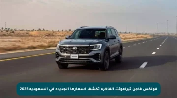 فولكس فاجن تيرامونت الفاخرة تكشف أسعارها الجديدة في السعودية 2025